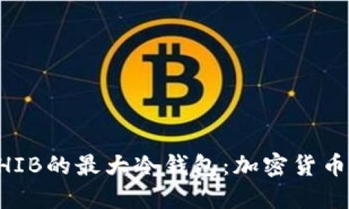 揭秘25万亿SHIB的最大冷钱包：加密货币投资的新机遇
