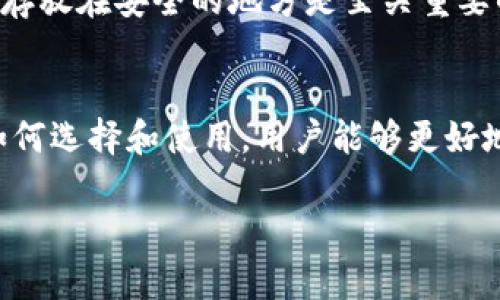 安全可靠的BTC冷钱包：保护你的数字资产/
比特币, 冷钱包, 数字资产, 安全存储/GUANJIANCI

什么是BTC冷钱包？
在如今这个数字货币的世界里，比特币（BTC）已经成为了广受欢迎的投资选择，而随着其价值的不断攀升，安全性的问题亦逐渐显现。所谓冷钱包，顾名思义，就是一种不与互联网直接连接的钱包，这种设计让你的比特币资产在存储过程中不易受到线上攻击，降低被黑客盗取的风险。

为什么选择冷钱包？
首先，让我们来看看冷钱包的工作原理。冷钱包通常是一个硬件设备或纸质形式，用户将比特币的私钥保存在这个安全的环境中。私钥就像是你数字资产的钥匙，只有独自掌握它，你才能对你的比特币进行交易和控制。而在冷钱包中，由于没有与互联网连接，黑客就无法窃取这把钥匙。

其次，冷钱包的另一个优点是它的稳定性和持久性。相较于热钱包（在线钱包），冷钱包几乎不受市场波动的影响。即便整个加密货币市场出现异常波动，冷钱包中的比特币也会安全无忧。

如何选择一个适合的冷钱包？
选择冷钱包时，有几个关键因素需要考虑：
ul
    li**安全性**：选择那些在行业内声誉良好的冷钱包厂商，比如Ledger、Trezor等。这些品牌通常会采用高安全标准进行设计和实施。/li
    li**易用性**：对于新手用户而言，操作简便是非常重要的。有些冷钱包提供了直观的用户界面和简单的操作指南，适合初学者使用。/li
    li**兼容性**：确保你选择的冷钱包支持你所持有的各种加密货币。并非所有冷钱包都支持所有类型的数字资产。/li
    li**备份与恢复**：选择一个可以便捷备份和恢复的钱包是非常重要的，防止因设备遗失或损坏而导致资产无法找回。/li
/ul

如何使用BTC冷钱包存储比特币？
使用冷钱包存储比特币并不像想象中那么复杂，但关键是在各个步骤中保持警惕。
ul
    li首先，购买冷钱包并按说明书进行设置。确保从官方网站或正规的经销商购入，以防购入到假冒产品。/li
    li接下来，生成钱包地址。在冷钱包中，你将会生成一个独特的地址，这是你存放比特币的“地点”。/li
    li然后，将你的比特币转入这个地址。使用你所使用的交易所，将BTC提现到你的冷钱包地址，确保在转账前仔细检查地址的准确性。/li
    li最后，确保将冷钱包妥善保管，避免遗失或损坏。这包括备份私钥，最好使用纸质形式保存，并放在安全的地方。/li
/ul

冷钱包与热钱包的对比
冷钱包和热钱包就像是不同的保护措施，各有优缺点。热钱包的最大优势在于及时方便，可以随时进行交易；而冷钱包则是安全性极高的选择，适合长期持有大额投资的用户。下面是冷钱包与热钱包的详细对比：
table
    tr
        th类型/th
        th安全性/th
        th易用性/th
        th适用情况/th
    /tr
    tr
        td冷钱包/td
        td高/td
        td一般/td
        td长期投资/td
    /tr
    tr
        td热钱包/td
        td低/td
        td高/td
        td频繁交易/td
    /tr
/table

冷钱包常见问题解答
以下是一些关于BTC冷钱包的常见问题，希望能帮助到你更好地理解和使用冷钱包。

h41. 冷钱包安全吗？/h4
冷钱包因其不连接互联网，通常被认为是相对安全的选择。然而，安全性也取决于用户的使用习惯。比如，保护好你的冷钱包本身，避免将私钥泄露给他人，或将其存储在不安全的地方。若遵循良好的安全措施，冷钱包确实能够有效保护你的比特币资产。

h42. 冷钱包丢失了怎么办？/h4
如果不慎丢失了冷钱包，你还有备份的私钥就可以恢复。如果没有备份，那么遗失的比特币是无法找回的。因此，备份私钥并将其存放在安全的地方是至关重要的。在使用冷钱包之前，请务必了解如何正确备份和恢复你的比特币。

总 结
BTC冷钱包是保护数字资产的重要工具，凭借其优秀的安全性和持久性，成为越来越多投资者的选择。通过了解冷钱包的特性、如何选择和使用，用户能够更好地管理自己的比特币资产。在未来的数字货币世界中，了解这些安全常识，将让你在这个充满机遇与挑战的领域中立于不败之地。

希望这篇文章能够帮助到你，对于比特币冷钱包有更深入的理解，若有任何疑问或想法，欢迎留言讨论！