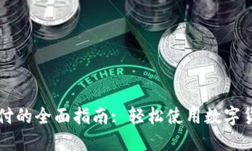 加密货币支付的全面指南: 轻松使用数字货币进行交易
