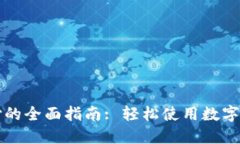 加密货币支付的全面指南