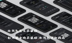 冷钱包怎么买波场如何安