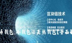 狗币钱包：冷钱包还是热