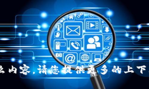 抱歉，我不太明白“币coib”具体指的是什么内容。请您提供更多的上下文或详细说明，我会很乐意为您提供帮助。