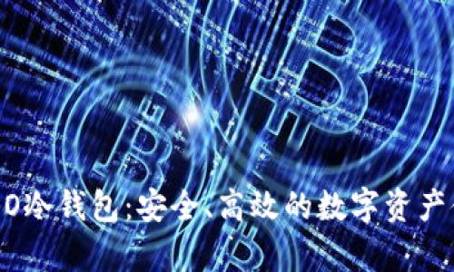 了解CREO冷钱包：安全、高效的数字资产储存选择