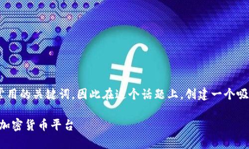 题目是用户在寻找有关波场币TRX时最常用的关键词，因此在这个话题上，创建一个吸引眼球并且适合搜索引擎（）的非常重要。

深入了解波场币（TRX）官网：值得信赖的加密货币平台