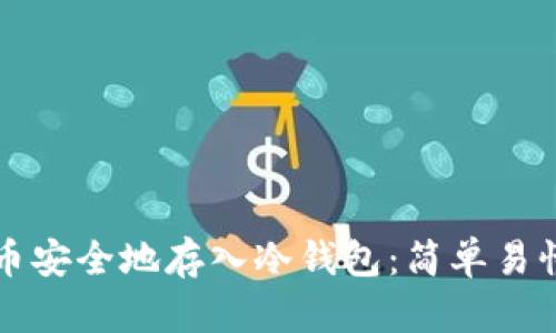 如何将比特币安全地存入冷钱包：简单易懂的步骤指南