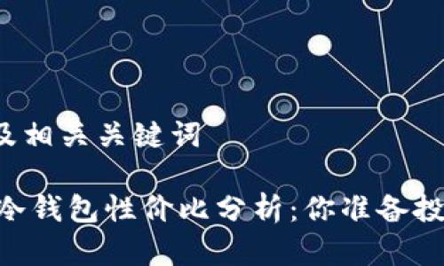 思考以及相关关键词

Ledger冷钱包性价比分析：你准备投资多少？