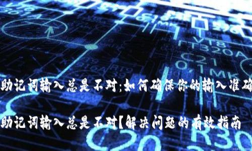 钱包助记词输入总是不对：如何确保你的输入准确无误

钱包助记词输入总是不对？解决问题的有效指南