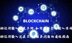 钱包助记词输入总是不对