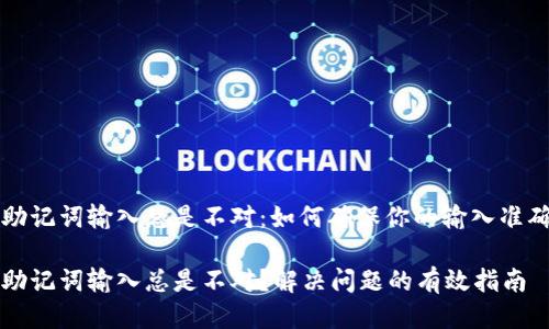 钱包助记词输入总是不对：如何确保你的输入准确无误

钱包助记词输入总是不对？解决问题的有效指南