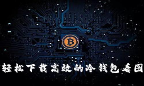 如何轻松下载高效的冷钱包看图工具