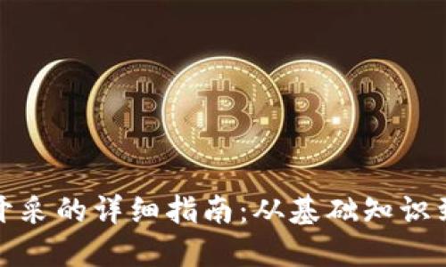 数字货币开采的详细指南：从基础知识到实践技巧