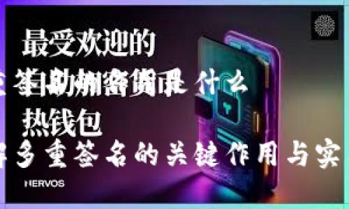 多重签名的作用是什么

理解多重签名的关键作用与实用性