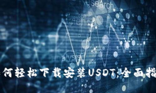 如何轻松下载安装USDT：全面指南