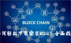 如何轻松下载安装USDT：全
