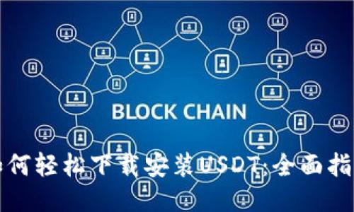 如何轻松下载安装USDT：全面指南