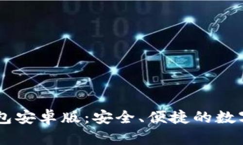 轻松下载IM钱包安卓版：安全、便捷的数字资产管理工具