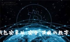 轻松下载IM钱包安卓版：安