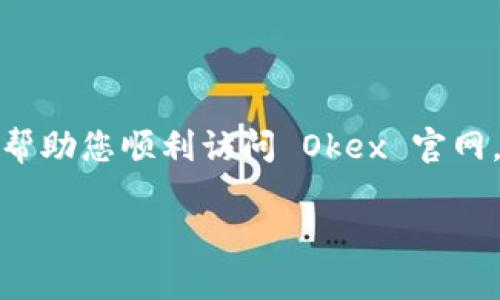 okex官网怎么进不去了？ 常见问题及解决方案

在当今数字经济迅猛发展的时代，虚拟货币交易所如 Okex 受到越来越多人的关注和使用。但是，用户常常会遇到一种令人沮丧的情况：无法访问官方网页。那么，究竟是什么原因导致我们无法顺利进入 Okex 官网？下面，我们将一一为您解答，并提供一些解决方案，帮助您克服障碍，顺利进行交易。

可能的原因

首先，我们来看看可能导致无法访问 Okex 官网的几个常见原因。

ol
    listrong网络问题：/strong 有时候，用户的网络连接可能出现问题，导致无法加载网站。这可能是由于网络故障、路由器设置错误或 ISP (互联网服务提供商) 的问题。/li
    listrong浏览器设置：/strong 某些浏览器的安全设置或扩展插件可能会阻止访问特定网站，尤其是与加密货币相关的网站。/li
    listrong区域限制：/strong 某些国家或地区可能为了监管或政策的原因，限制了访问特定的网站和服务。如果您在这样的地区使用网络，可能会遇到访问受阻的情况。/li
    listrong服务器故障：/strong 有时候，网站本身可能会因为服务器维护或故障而暂时无法访问。这种情况通常是暂时的，网站会在恢复后重新上线。/li
/ol

解决方案

了解了可能的原因后，我们来看看如何应对这些问题，确保您能够顺利访问 Okex 官网。

h41. 检查网络连接/h4
首先，请确保您的互联网连接正常。您可以尝试访问其他网站，确保您的网络没有问题。如果其他网站也打不开，试着重启您的路由器或者联系您的 ISP。

h42. 更新或更换浏览器/h4
如果您的网络连接正常，可以尝试更新您的浏览器。另外，有些用户发现切换到另一个浏览器（如 Chrome、Firefox、Edge 等）可以解决问题，因为某些浏览器可能与网站兼容性不佳。

h43. 使用 VPN/h4
如果您怀疑是因为区域限制导致无法访问，您可以试着使用 VPN（虚拟专用网）。VPN 可以帮助您改变 IP 地址，从而绕过地理上的限制。但请注意，使用 VPN 的时候要确保选择可靠的服务商，以保护您的隐私安全。

h44. 等待服务器恢复/h4
如果所有办法都没有用，最后的解决方案可能就是等待。您可以通过社交媒体或者其他消息渠道了解 Okex 的状态，看看是否有其他用户报告了同样的问题。通常在维护或故障后，网站会尽快恢复服务。

相关问题

除了无法访问 Okex 官网，您可能还有其他问题需要了解。以下是两个常见的相关问题，并附上详细解答，希望对您有所帮助。

h41. Okex 官网是否安全可靠？/h4
在选择一个虚拟货币交易所时，安全性是一个非常重要的考虑因素。Okex 自成立以来，逐渐建立了良好的声誉，并采取了一系列措施保障用户资金的安全。比如，Okex 拥有保险基金以覆盖可能的损失，同时也使用冷钱包存储大部分用户资产。

当然，尽管如此，交易所的安全性并不是绝对的，用户自身也应该保持警惕。您可以通过设置复杂的密码、开启二次验证等方式，进一步提高账户的安全性。同时，定期查看账户动态，及时发现任何可疑活动，并采取措施保护您的资产。

h42. 如何提高在 Okex 的交易成功率？/h4
在虚拟货币市场，交易并不总是简单的买入卖出。为了提高在 Okex 上的交易成功率，一些策略可以帮助您更好地进行操作。

ol
    listrong进行充分的市场调研：/strong 在决定交易之前，深入了解市场动态、相关币种的基本面和技术面分析是至关重要的。可以通过各种行情分析工具来获取信息。/li
    listrong合理设置止损和止盈：/strong 交易时，设定合理的止损和止盈点，可以帮助您降低风险，保护已有的利润。切忌贪心，尤其是在市场波动较大的时候。/li
    listrong运用技术分析：/strong 学习一些基本的技术分析指标，如 MACD、RSI 等，帮助您更好地判断交易时机。/li
    listrong保持冷静：/strong 在交易中难免会遇到波动，无论是盈利还是亏损，都要保持冷静，不要轻易做出情绪化的决定。/li
/ol

总体而言，虽然面临多种挑战，但通过科学的方式和策略，用户依旧可以在 Okex 这样的平台上进行成功的交易。希望以上的建议能够帮助您顺利访问 Okex 官网，并享受交易的乐趣。

无法访问 Okex 官网？ 全面的解决方案与安全建议