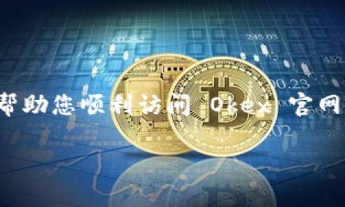 okex官网怎么进不去了？ 常见问题及解决方案

在当今数字经济迅猛发展的时代，虚拟货币交易所如 Okex 受到越来越多人的关注和使用。但是，用户常常会遇到一种令人沮丧的情况：无法访问官方网页。那么，究竟是什么原因导致我们无法顺利进入 Okex 官网？下面，我们将一一为您解答，并提供一些解决方案，帮助您克服障碍，顺利进行交易。

可能的原因

首先，我们来看看可能导致无法访问 Okex 官网的几个常见原因。

ol
    listrong网络问题：/strong 有时候，用户的网络连接可能出现问题，导致无法加载网站。这可能是由于网络故障、路由器设置错误或 ISP (互联网服务提供商) 的问题。/li
    listrong浏览器设置：/strong 某些浏览器的安全设置或扩展插件可能会阻止访问特定网站，尤其是与加密货币相关的网站。/li
    listrong区域限制：/strong 某些国家或地区可能为了监管或政策的原因，限制了访问特定的网站和服务。如果您在这样的地区使用网络，可能会遇到访问受阻的情况。/li
    listrong服务器故障：/strong 有时候，网站本身可能会因为服务器维护或故障而暂时无法访问。这种情况通常是暂时的，网站会在恢复后重新上线。/li
/ol

解决方案

了解了可能的原因后，我们来看看如何应对这些问题，确保您能够顺利访问 Okex 官网。

h41. 检查网络连接/h4
首先，请确保您的互联网连接正常。您可以尝试访问其他网站，确保您的网络没有问题。如果其他网站也打不开，试着重启您的路由器或者联系您的 ISP。

h42. 更新或更换浏览器/h4
如果您的网络连接正常，可以尝试更新您的浏览器。另外，有些用户发现切换到另一个浏览器（如 Chrome、Firefox、Edge 等）可以解决问题，因为某些浏览器可能与网站兼容性不佳。

h43. 使用 VPN/h4
如果您怀疑是因为区域限制导致无法访问，您可以试着使用 VPN（虚拟专用网）。VPN 可以帮助您改变 IP 地址，从而绕过地理上的限制。但请注意，使用 VPN 的时候要确保选择可靠的服务商，以保护您的隐私安全。

h44. 等待服务器恢复/h4
如果所有办法都没有用，最后的解决方案可能就是等待。您可以通过社交媒体或者其他消息渠道了解 Okex 的状态，看看是否有其他用户报告了同样的问题。通常在维护或故障后，网站会尽快恢复服务。

相关问题

除了无法访问 Okex 官网，您可能还有其他问题需要了解。以下是两个常见的相关问题，并附上详细解答，希望对您有所帮助。

h41. Okex 官网是否安全可靠？/h4
在选择一个虚拟货币交易所时，安全性是一个非常重要的考虑因素。Okex 自成立以来，逐渐建立了良好的声誉，并采取了一系列措施保障用户资金的安全。比如，Okex 拥有保险基金以覆盖可能的损失，同时也使用冷钱包存储大部分用户资产。

当然，尽管如此，交易所的安全性并不是绝对的，用户自身也应该保持警惕。您可以通过设置复杂的密码、开启二次验证等方式，进一步提高账户的安全性。同时，定期查看账户动态，及时发现任何可疑活动，并采取措施保护您的资产。

h42. 如何提高在 Okex 的交易成功率？/h4
在虚拟货币市场，交易并不总是简单的买入卖出。为了提高在 Okex 上的交易成功率，一些策略可以帮助您更好地进行操作。

ol
    listrong进行充分的市场调研：/strong 在决定交易之前，深入了解市场动态、相关币种的基本面和技术面分析是至关重要的。可以通过各种行情分析工具来获取信息。/li
    listrong合理设置止损和止盈：/strong 交易时，设定合理的止损和止盈点，可以帮助您降低风险，保护已有的利润。切忌贪心，尤其是在市场波动较大的时候。/li
    listrong运用技术分析：/strong 学习一些基本的技术分析指标，如 MACD、RSI 等，帮助您更好地判断交易时机。/li
    listrong保持冷静：/strong 在交易中难免会遇到波动，无论是盈利还是亏损，都要保持冷静，不要轻易做出情绪化的决定。/li
/ol

总体而言，虽然面临多种挑战，但通过科学的方式和策略，用户依旧可以在 Okex 这样的平台上进行成功的交易。希望以上的建议能够帮助您顺利访问 Okex 官网，并享受交易的乐趣。

无法访问 Okex 官网？ 全面的解决方案与安全建议