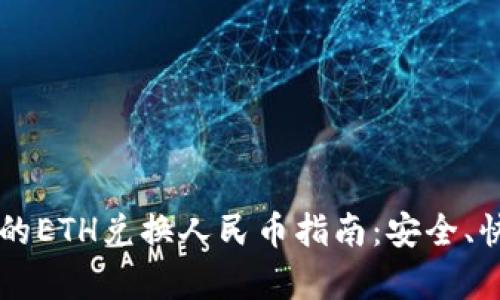 简单易懂的ETH兑换人民币指南：安全、快捷的方式