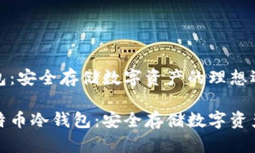 比特币冷钱包：安全存储数字资产的理想选择

全面了解比特币冷钱包：安全存储数字资产的最佳方案
