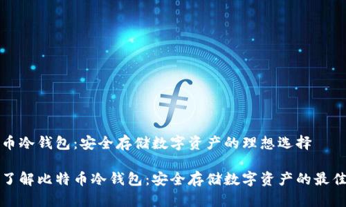 比特币冷钱包：安全存储数字资产的理想选择

全面了解比特币冷钱包：安全存储数字资产的最佳方案