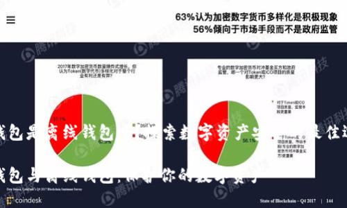 冷钱包是离线钱包吗？探索数字资产安全的最佳选择

冷钱包与离线钱包：保护你的数字资产