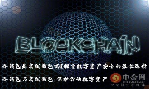 冷钱包是离线钱包吗？探索数字资产安全的最佳选择

冷钱包与离线钱包：保护你的数字资产