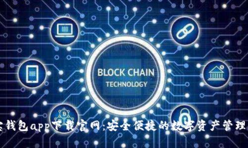 波宝钱包app下载官网：安全便捷的数字资产管理平台