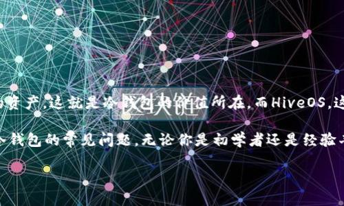 HiveOS如何设置冷钱包地址的完整指南

在加密货币的世界中，安全性无疑是一个至关重要的话题。许多矿工和投资者都在寻找有效的方式来保护他们的资产，这就是冷钱包的价值所在。而HiveOS，这一广受欢迎的矿工管理系统，为用户提供了设置冷钱包地址的功能，让大家可以更安全地管理自己的数字货币。

本篇文章将带你逐步了解如何在HiveOS中设置冷钱包地址，我们将深入分析这个过程，同时也会解答一些关于冷钱包的常见问题。无论你是初学者还是经验丰富的矿工，希望你能从中受益，并对冷钱包的使用有更深入的理解。

HiveOS冷钱包设置：全面解析与实用指南