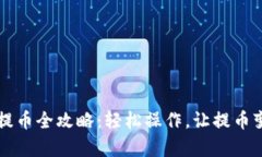  小狐狸钱包提币全攻略：