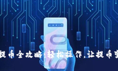  小狐狸钱包提币全攻略：轻松操作，让提币变得简单有趣！