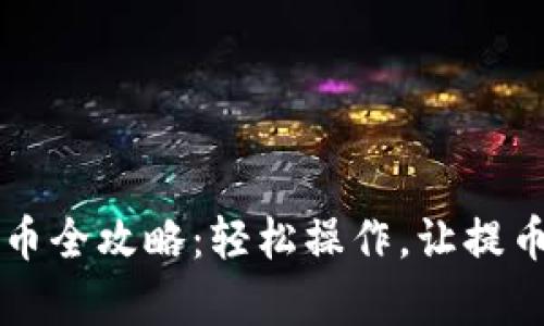  小狐狸钱包提币全攻略：轻松操作，让提币变得简单有趣！