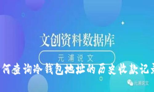 如何查询冷钱包地址的历史收款记录？