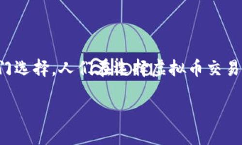 思考: 

在当今这个数字化迅速发展的时代，虚拟币（又称加密货币）已经成为了许多投资者的热门选择。人们在选择虚拟币交易平台时，往往会希望了解哪些平台值得信赖并且操作便捷。以下是我为这个主题思考并的

2023年最可靠的虚拟币交易网站排行：投资者的最佳选择