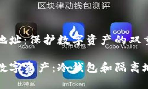 冷钱包与隔离地址：保护数字资产的双重防线

安全存储你的数字资产：冷钱包和隔离地址的全面解析