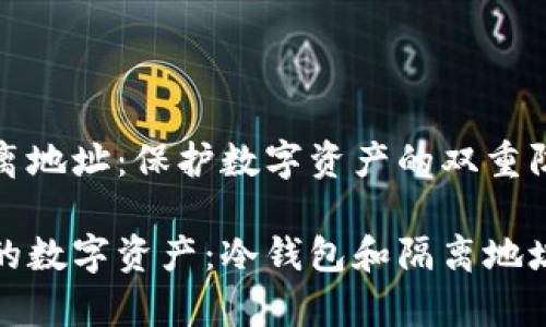 冷钱包与隔离地址：保护数字资产的双重防线

安全存储你的数字资产：冷钱包和隔离地址的全面解析
