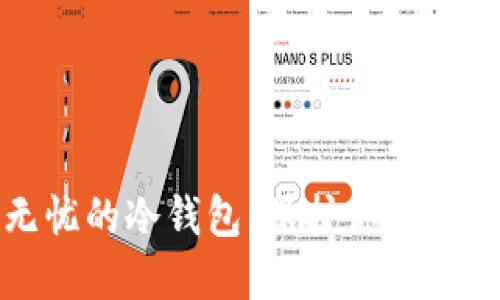 安全无忧的冷钱包：保护你的数字资产