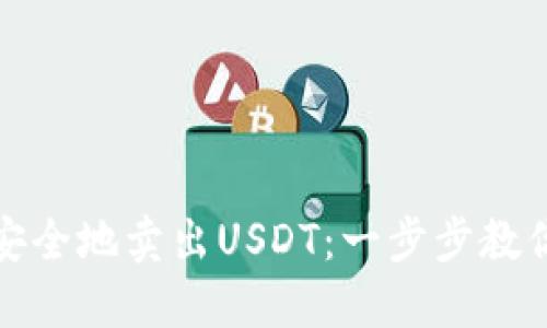 如何高效安全地卖出USDT：一步步教你掌握技巧