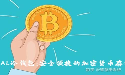 ELLIPAL冷钱包：安全便捷的加密货币存储方案