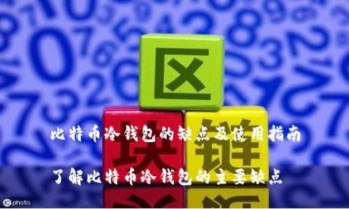 比特币冷钱包的缺点及使用指南
了解比特币冷钱包的主要缺点