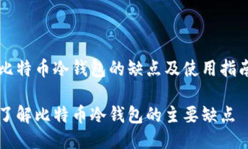 比特币冷钱包的缺点及使用指南
了解比特币冷钱包的主要缺点