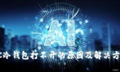 GC冷钱包打不开的原因及解
