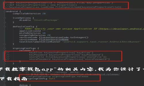 思考一个且的

为了帮助你更好地理解“下载数字钱包app”的相关内容，我为你设计了一个友好的和相关关键词。

便捷安全的数字钱包APP下载指南