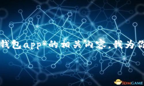 思考一个且的

为了帮助你更好地理解“下载数字钱包app”的相关内容，我为你设计了一个友好的和相关关键词。

便捷安全的数字钱包APP下载指南