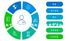 在数字货币快速发展的今