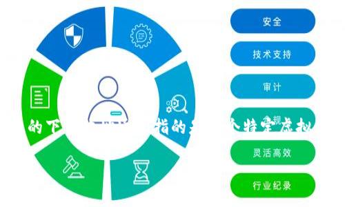 在数字货币快速发展的今天，很多人都想了解如何安全地下载和使用虚拟货币相关的工具和软件。虚拟币的下载地址通常指的是某个特定虚拟货币钱包、交易平台或相关工具的官方网站或应用下载链接。以下是针对这个主题的以及相关内容的建议。

如何安全有效地找到虚拟币下载地址？