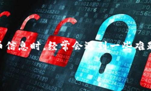 思考一个且的

在如今这个数字化迅速发展的时代，数字货币逐渐成为了人们生活中不可或缺的一部分。用户在寻找各种数字货币信息时，经常会遇到一些难题，比如如何查询实时价格、了解市场趋势以及获取有关不同币种的最新动态。因此，针对这一需求，我们设计了以下

便捷高效的数字货币查询网：实时价格与趋势分析平台