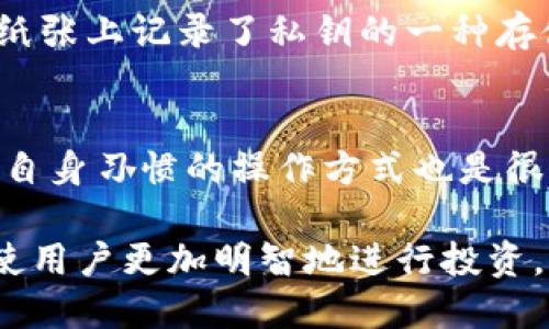 冷钱包可以定位吗

冷钱包是指一种用于存储加密货币的离线设备，它的最大特点是安全性高，不易受到网络攻击。然而，许多人在使用冷钱包的时候，可能会有一个疑问：冷钱包可以定位吗？这个问题的答案涉及到冷钱包的工作原理和安全特性。接下来，我们将对这个问题进行详细的探讨。

冷钱包的工作原理

冷钱包的主要功能是存储加密货币的私钥，这些私钥被保存在不连网的设备上，通常是硬件设备或纸质钱包。这种设计使得黑客无法通过网络侵入来盗取用户的钱包信息。相对热钱包（即在线钱包），冷钱包显然安全性更高，特别适合长期存储大额投资。

冷钱包的使用流程相对简单。用户把自己的私钥生成并保存在冷钱包中，而在需要交易时，用户需要将部分信息转移到热钱包中进行交易，完成后再把信息进行清除，因此，对于普通用户来说，他们安安心心地将大量的数字资产放在冷钱包中，而不必担心被黑客攻击。

冷钱包的定位特性

从技术上来说，冷钱包本身并没有任何定位功能。虽然冷钱包能够通过生成的地址与区块链网络进行互动，但是它并不与网络建立持续的连接，这就意味着它没有能力主动报告自己的存放位置。

冷钱包的隐私保护性决定了它没有任何内置的GPS定位系统或网络连接功能。另一方面，如果一个人丢失了冷钱包，它就变得非常难以追踪，因为用户并不能通过某种网络信号来找回你的钱包。

冷钱包丢失后的处理方式

如果冷钱包不幸丢失了，用户通常有几种解决方案。首先，如果在创建冷钱包时有备份，那就可以通过备份来恢复自己的资产。用户一般建议在创建冷钱包时，将私钥或助记词妥善保管，最好是将其记录下来并储存于安全的地方。

其次，如果没有备份或者冷钱包本身没有任何标识，那么恢复资产将变得近乎不可能。这就是冷钱包的双刃剑：虽然它极大地保障了币的安全性，但一旦遗失和忘记了私钥，任何人，包括失主自己，都无法找回那些加密货币。

冷钱包的安全性解析

冷钱包是加密货币投资者保持资产安全的绝佳选择，但这并不意味着它是万无一失的。在使用冷钱包时，用户仍需保持警觉，不能掉以轻心。比如，用户在创建冷钱包时，需要确保设备来自正规渠道，以防购买到了被篡改的冷钱包。

此外，技术的不断发展也让冷钱包的类型不断更新，从最初的单纯硬件设备到现在的多种造型、功能，用户在选择冷钱包时应更加谨慎。选择一个检测认证过的产品，确保其安全性，也是规避风险的一种方式。

冷钱包的市场需求

虽然冷钱包的功能相对单一，但市场对于它的需求依然在不断增长。尤其在加密货币日渐受到关注的今天，越来越多的人开始意识到安全性的重要性。各种冷钱包的推出也为用户提供了更多的选择，从简单易用的硬件冷钱包到结合多重签名技术的复杂钱包，市场选择多样化更加迎合了不同用户的需求。

在这股热潮下，越来越多的产品推出了新的安全功能，例如生物识别解锁、蓝牙传输等，以吸引广大用户。但与此同时，用户也要明白，添加的功能越多，可能带来的安全隐患也越大。因此，选择冷钱包时应该关注其基本安全性，功能也不是唯一的考量标准。

使用冷钱包的注意事项

在使用冷钱包时，除了注意选择正规的设备外，用户还要留意几个重要事项。首先，定期更新设备的固件是不可忽视的一步。冷钱包大多会定期推出安全补丁，以修复漏洞。因此，及时更新固件能有效提升其安全性。

其次，用户在离线传输数据时，要保证操作环境的安全。任何不明来源的软件或设备都可能对冷钱包造成威胁，在作操作时，尽量在一个受信任的设备上进行。

最后，所有的安全措施都需要进行备份。不仅仅是私钥或助记词，冷钱包上的所有设置和文档也都需要备份，以防万一。可以考虑将备份存储在多个地方，以降低丢失风险。

关于冷钱包的常见问题

h4冷钱包有哪些类型？/h4
冷钱包大致可以分为硬件冷钱包和纸质冷钱包两类。前者是采用硬件设备来存储加密货币的私钥，通常较为安全且便于携带；后者则是在纸张上记录了私钥的一种存储方式，虽然也很安全，但易损坏且不便于携带，这也是使用者需要考虑的问题。

h4如何选择合适的冷钱包？/h4
在选择冷钱包时，首先要考虑的是安全问题，确保产品来自知名的制造商，并且具有良好的口碑。其次，要考虑钱包的使用便利性，选择符合自身习惯的操作方式也是很重要的。此外，产品的售后服务、用户支持以及更新频率等也是值得关注的方面。

总结而言，虽然冷钱包不具备定位的功能，但它却是保障加密货币安全的有效工具。了解冷钱包的特性、市场需求以及使用注意事项，能够使用户更加明智地进行投资，保护好自己心爱的数字资产。希望这个详细的探讨能给你带来些许启发，让你在投资加密货币的路上更加从容不迫。